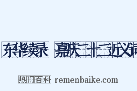 东华续录·嘉庆二十二近义词是什么意思的图片